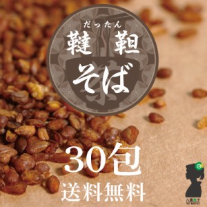 【初回購入者限定クーポン付】そば茶（韃靼そば茶）ティーバッグ ティーパック お試し30包 1000円 送料無料 ノンカフェイン 韃靼蕎麦(だ