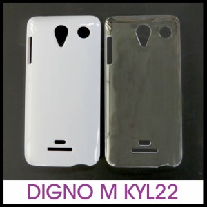 【DIGNO M KYL22】無地ケース デコ 素材 ホワイト クリア スマホケース au【2個までメール便送料100円!!】