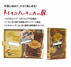SUZUKI/トレモロハーモニカの扉（ハーモニカ・ケース・CD・ブックレットセット）【New】【スズキ】