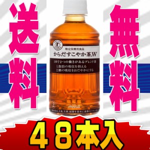 ダイエットに 脂肪・糖にも働く  からだすこやか茶W 送料無料 350ml 48本入 無糖茶