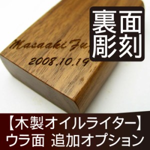 【廃番】名入れ 雑貨 名前入り 【 木製 オイルライター 裏面彫刻 ※本体は別売り※ 】 ギフト ラッピング ギフト梱包