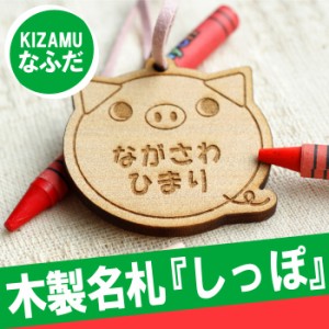  名入れ 名札 子供 名前入り キーホルダー 【アニマル木製名札キーホルダー しっぽの仲間】 入学準備 入園グッズ 誕生日 プレゼント 女の