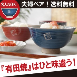 名入れ 夫婦 ペア 食器 茶碗 送料無料 【 有田焼 粉引千段 夫婦飯椀 ペアセット 】 名前入り ギフト 結婚記念日 プレゼント 両親 ご飯茶