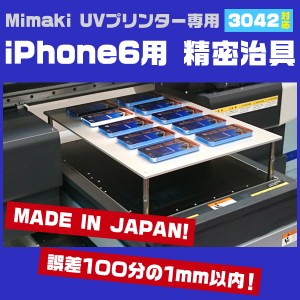 Mimaki UJF-3042FX UJF-3042HG用 日本製 iPhone6 iPhon6Sケース専用治具セット ミマキUVプリンター専用 スマホケース