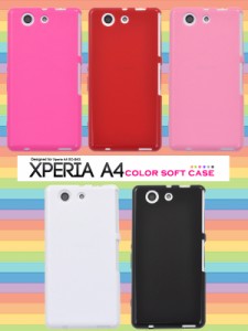 Xperia A4 SO-04G用 5色展開 カラーソフトケース docomo エクスペリアA4 エクスペリアエース4 SO-04G ケース カバー スマホケース