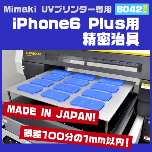 Mimaki UJF-6042用 日本製 iPhone6 Plus iPhone6S Plusケース専用治具セット ミマキUVプリンター専用 スマホケース