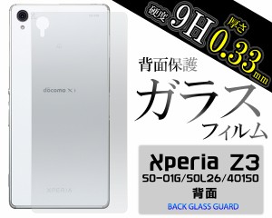 XperiaZ3用 背面用ガラスフィルム  背面用 4層構造 保護フィルム ドコモ SO-01G au SOL26   SoftBank 401SO  エクスペリアZ3