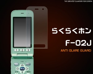 docomo らくらくホン F-02J 反射防止液晶保護シール   ドコモ らくらくホン F-02J 保護フィルム  保護シート