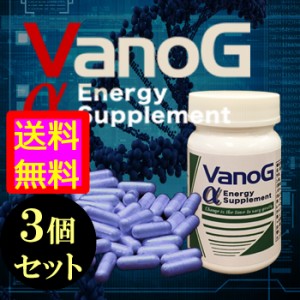 ●送料無料☆想像を超える⇒最強増大粒【VANOGα(ヴァノグアルファ) ３個セット】メンズサイズサポートサプリ/materi75P6