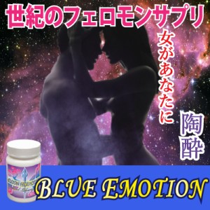 ●送料無料☆モテない男性必見⇒魅惑のサプリ【BLUE EMOTION(ブルーエモーション)】メンズフェロモンサプリ/materi35P6