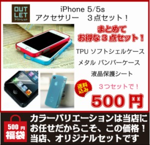 iPhone5/5S用 ケース2個 保護フィルム 詰め合わせ 3点セット！