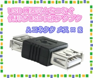  USB変換アダプタ Aコネクタ メス メスの変換