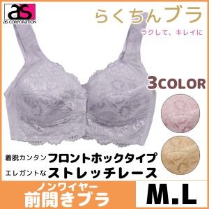 らくちんブラ 前開きブラジャー ノンワイヤー Mサイズ Lサイズ アズ as | 下着 ブラジャー ノンワイヤーブラ ノンワイヤーブラジャー 大