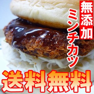 【送料無料】素材の味で勝負!!無添加◆昔ながらのミンチカツ◆お惣菜（mei）