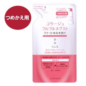 コラージュフルフルネクストリンス うるおいなめらかタイプ 280mlつめかえ用 【医薬部外品】