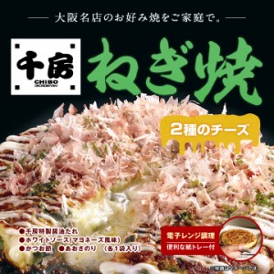 【千房】ねぎ焼チーズ　1枚（おこのみやき、ちぼう、チボウ）/お弁当 お取り寄せ 冷凍食品 冷凍弁当