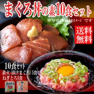 プレミアム認定のお店！まぐろ丼Bセット（マグロ漬け5p・ネギトロ5P）計10食/送料無料/マグロ丼/冷凍A 