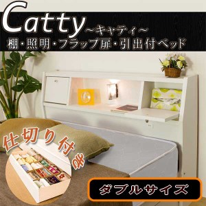 【送料無料】フラップテーブル・照明・コンセント・仕切り付引出付ベッド　Catty〜キャティ〜マットレス付　ダブル