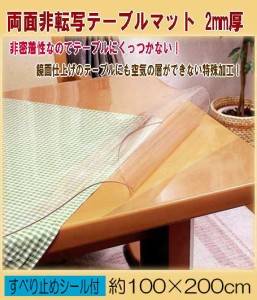 【送料無料】両面非転写テーブルマット（非密着性タイプ）2mm厚　約100×200cm日本製