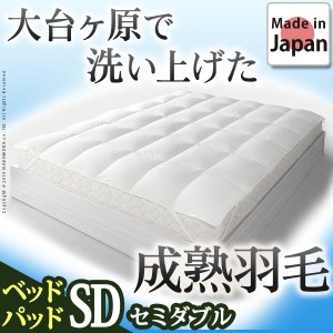 【送料無料】ホワイトダック 成熟羽毛寝具シリーズ ベッドパッドプラス セミダブル