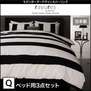 【送料無料】綿100％モダンボーダーデザインカバーリング　ベッド用3点セット　クィーン