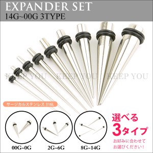 メール便 送料無料 ◆福袋◆ 拡張器 エキスパンダー 3タイプから選べる! 14G(1.6mm)〜00G(10mm) サージカルステンレス316L セット ┃