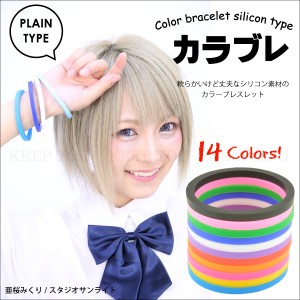 【メール便対応】カラブレ シリコンブレスレット シンプル 無地タイプ カラーブレス プロミス ブレスレット イベント BRACELETS-7┃