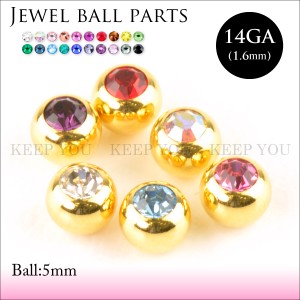 【メール便対応】ボディピアス ゴールド ジュエルボール パーツ 14G(1.6mm)5mm玉 GOLD パーツ 5ミリ玉 20色 カスタム 替玉 スペア ハンド