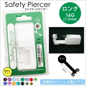 【メール便対応】セイフティピアッサー1個 誕生石 滅菌済ロングタイプ ピアッシング 16G(1.2mm) ボディピアス 医療用ステンレス ボディー