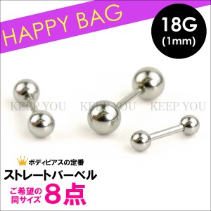 【メール便対応】【８個セット福袋】ショート ストレート バーベル 18G(1mm) サージカルステンレス316L(医療用) ボディーピアス 定番 フ