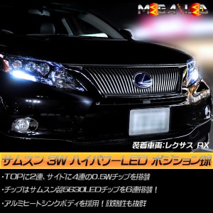 保証付 レジェンド KC2系(純正LED仕様車除く) 対応★サムスン製 ハイパワー SMD6連 ポジションランプ 2個1セット 全7色から【メガLED】