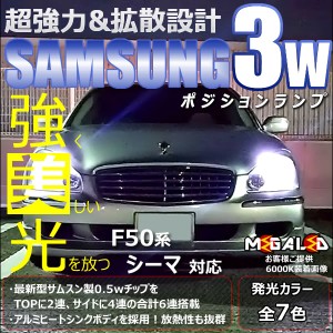 保証付 シーマ F50系 前期 中期 後期 対応★サムスン製 ハイパワー SMD6連 ポジションランプ 2個1セット★全7色から【メガLED】