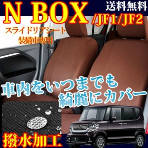 【NEW】【スライドリアシート装備車】NBOX / シートカバー /  メープル（撥水加工） / ブラウン / H27.02〜 / MP-4102　/　ホンダ/nbjf3