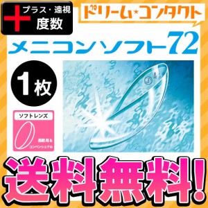 全品ポイント5％UP！3日23:59迄◇《送料無料》メニコンソフト72《プラス度数》長期装用 ソフトコンタクト 1枚入 遠視 メニコン