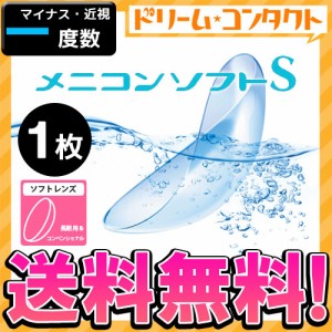 ◇保証付《送料無料》メニコンソフトS《マイナス度数》長期装用 ソフトコンタクト 1枚入 近視 メニコ