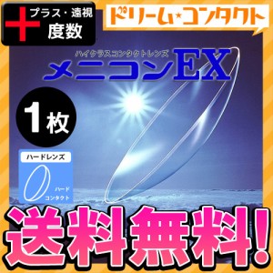 全品ポイント5％UP！3日23:59迄◇《送料無料》メニコンEX プラス度数 ハードコンタクトレンズ 1枚入 遠視 メニコン