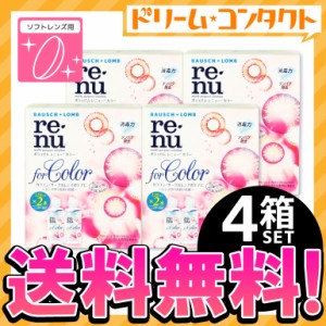 ◇《送料無料》レニューカラー 4箱/ ソフトレンズ用洗浄・保存液 / ボシュロム / ケア