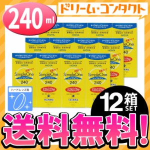 全品ポイント5％UP！16日23:59迄◇シンプルワン240ml 12箱 / ハード用洗浄・保存液 / HOYA / ケア用品