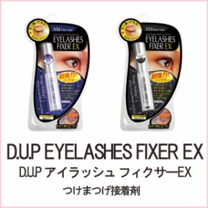 D.U.P アイラッシュフィクサーEX 【552、553】つけまつげ接着剤 ディーアップ つけまのり【コスメ】 ∀