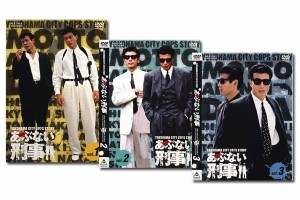 もっとあぶない刑事 全巻 Vol.1〜Vol.3(完) DVD セット