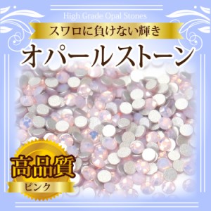 【メール便OK】【高級ガラスストーン/オパールピンク】ss６/直径約2mm/1P100粒入り ジェルネイルにデコ電・デコパーツに！