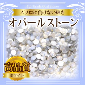 【メール便OK】【高級ガラスストーン/オパールホワイト】ss８/直径約2.5mm/1P100粒入り ジェルネイルにデコ電・デコパーツに！