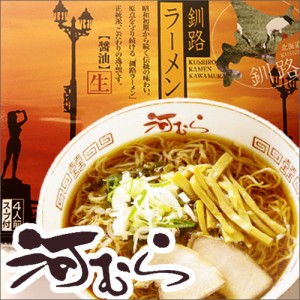 【釧路ラーメン】河むら　醤油味生ラーメン　ミシュランガイド北海道にて紹介