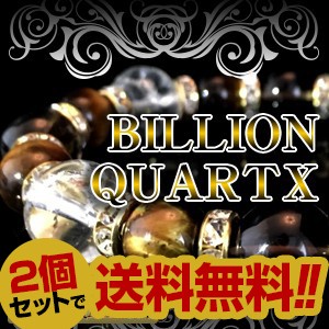 送料・代引無料２個セット■SSSランク天然石搭載"幸運を招く聖なる宝石"魔法の極上ブレスレット 【ビリオンクウォーツ-BILLION QUARTX-】