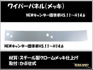 【企業様限定】ワイパーパネルガーニッシュ◆NEWキャンター標準キャビン用(メッキ)