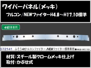 【企業様限定】ワイパーパネルガーニッシュ◆フルコンファイター(メッキ) 572141