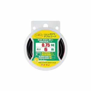 ☆エーモンM272 配線コード　ダブルコード 各種電装品取付け時の配線に