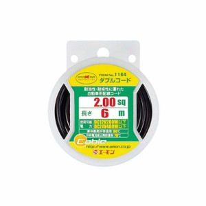 ☆エーモン1184 配線コード　ダブルコード 各種電装品取付け時の配線に