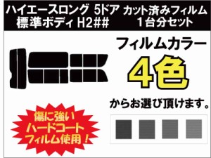 トヨタ ハイエースロング 5ドア 標準ボディ カット済みカーフィルム H2## (200系 1型〜3型) リアセット スモークフィルム 車 窓 日よけ U