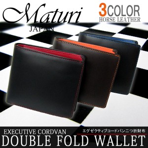 Maturi マトゥーリ エグゼクティブ コードバン 二つ折財布 選べるカラー3色 MR-009